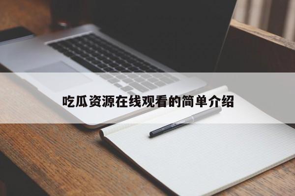 吃瓜资源在线观看的简单介绍