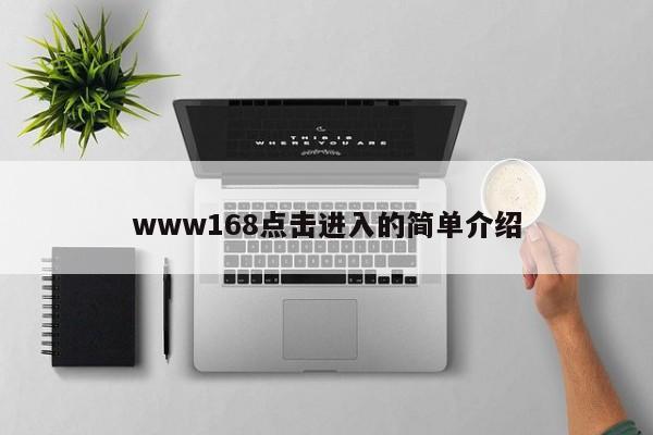 www168点击进入的简单介绍