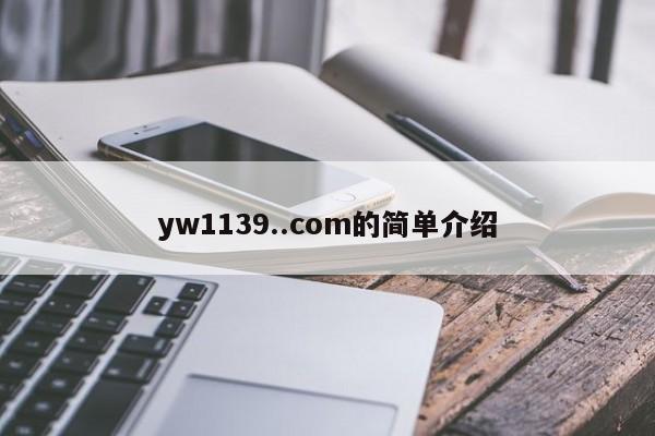 yw1139..com的简单介绍