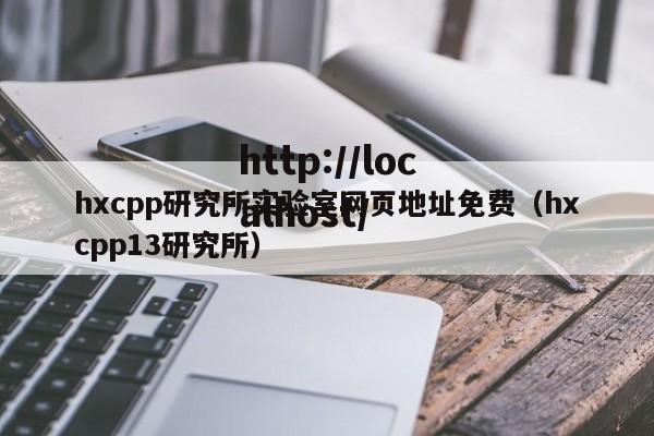 hxcpp研究所实验室网页地址免费（hxcpp13研究所）