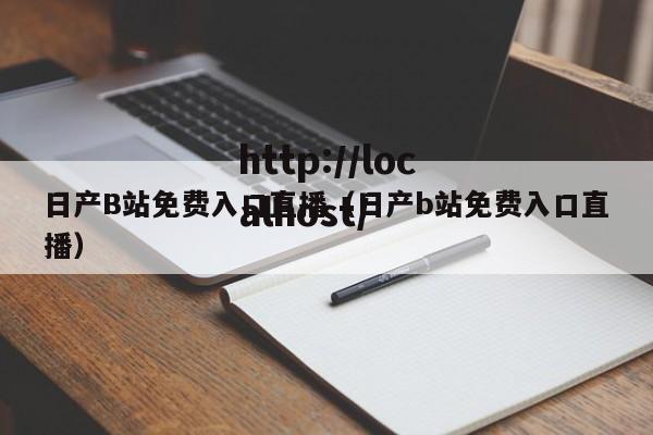 日产B站免费入口直播（日产b站免费入口直播）